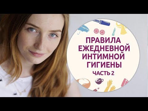 Видео: Правила ежедневной интимной гигиены – Часть 2 [Шпильки | Женский журнал]