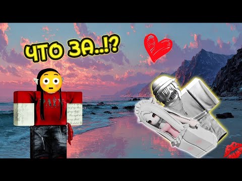 Видео: 😱 "ЧТО ЗА!?" ВСЕ УВИДЕЛИ ИХ ВМЕСТЕ | 2-часть #роблокс #роблоксистория 