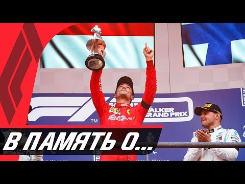 Видео: ОБЗОР ГРАН ПРИ БЕЛЬГИИ 2019 -  ГОНКА СПА ФРАНКОРШАМ / ФОРМУЛА 1 / FORMULA 1 / F1 2019 / Ф1