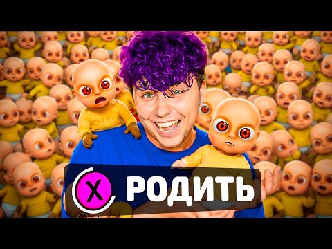 Видео: Нарожал 100 ЛЫСЫХ детишек ❤️ Ребенок в ЖЕЛТОМ 4 (обновление) 🤣 BABY IN YELLOW 4