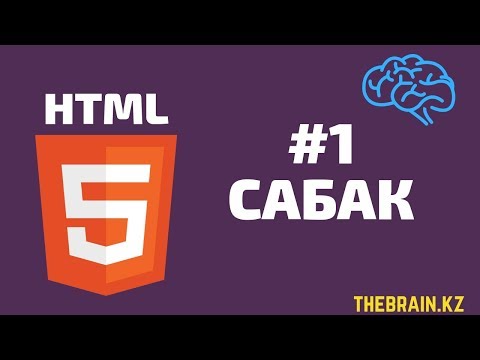 Видео: HTML ҮЙРЕНУ #1 | КІРІСПЕ.