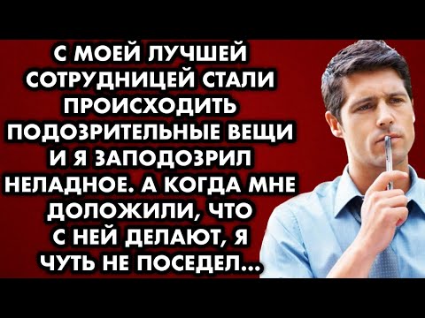 Видео: С моей лучшей сотрудницей стали происходить подозрительные вещи и я заподозрил неладное. А когда мне