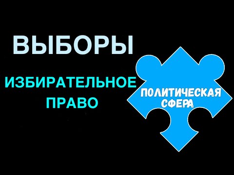 Видео: ЕГЭ обществознание | ВЫБОРЫ и ИЗБИРАТЕЛЬНОЕ ПРАВО в РФ суть | Подготовка ЕГЭ Обществознание кратко |