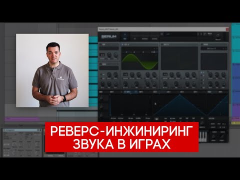 Видео: Реверс-инжиниринг звука в играх. Выступление Александр Хилько (Wargaming) на DevGAMM2020
