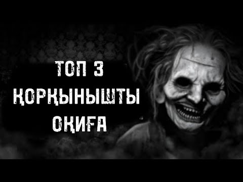 Видео: ТОП 3 ҚОРҚЫНЫШТЫ ОҚИҒАЛАР! ТҮНДЕ КӨР