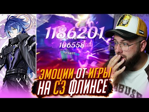 Видео: Я В ШОКЕ! ПОИГРАЛ НА С3 ФЛИНСЕ в Геншин импакт