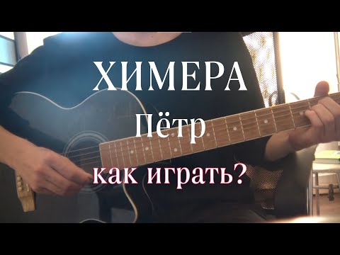 Видео: РАЗБОР Химера - Пётр