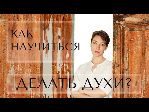 Видео: как самостоятельно учиться делать духи?