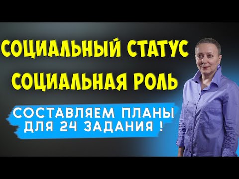 Видео: СОЦИАЛЬНЫЙ СТАТУС И СОЦИАЛЬНАЯ РОЛЬ | #егэобществознание2023