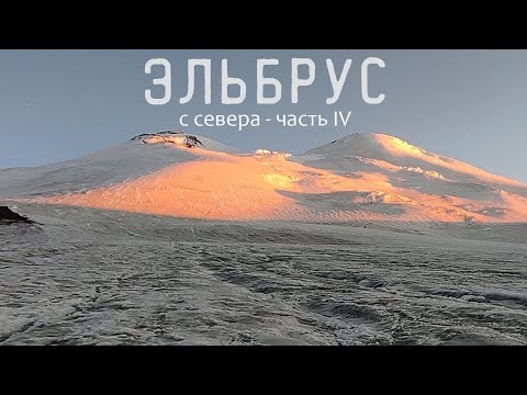 Видео: ЭЛЬБРУС С СЕВЕРА (часть4) Штурм вершины