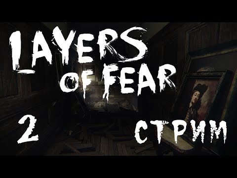 Видео: Layers of Fear - Прохождение игры на русском - Запись стрима от 04.01.18 [#2] PC