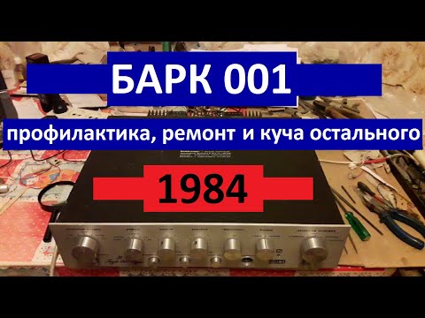 Видео: Барк 001. Ремонт, замена кт808а. Интересная защита и дискретные регуляторы. Замена клемм для колонок