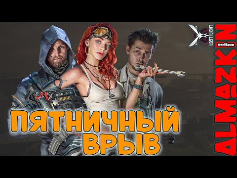 Видео: ПЯТНИЧНЫЙ РЕЙД  Lost Light   Лост Лайт #lostlight #лостлайт #стрим