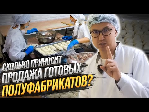 Видео: СКОЛЬКО приносит Бизнес на полуфабрикатах? КАК заработать с МИНИМАЛЬНЫМИ вложениями?