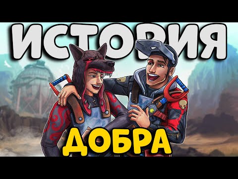 Видео: ИСТОРИЯ двух БРАТЬЕВ! ПРОУЧИЛИ клан ФРАНЦУЗОВ добрым ПОСТУПКОМ! CheZee. Rust | Раст