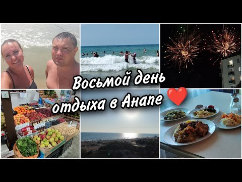 Видео: 🌊Восьмой день отдыха в Анапе🏖Местный рынок. Бросили монетку в море🥰Салют в Селене в честь юбилея🥳🎇