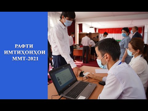 Видео: РАФТИ ИМТИҲОНҲОИ ММТ-2021