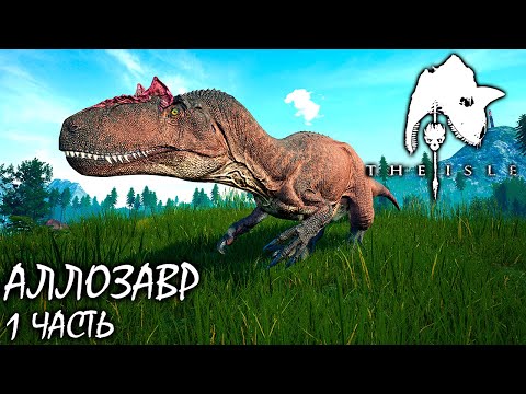 Видео: СУРОВОЕ ВЫЖИВАНИЕ АЛЛОЗАВРА | 1 ЧАСТЬ ► THE ISLE | TAPKIN