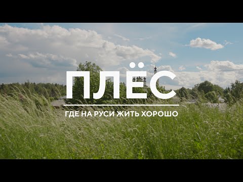 Видео: Плёс || Где на Руси жить хорошо