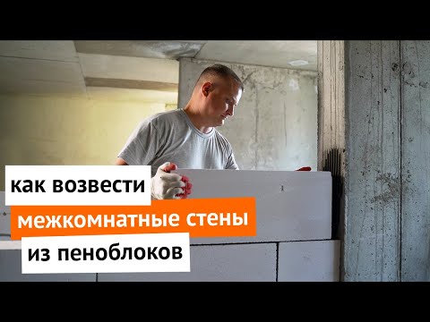 Видео: Как возвести межкомнатные стены в новой квартире