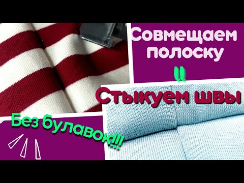 Видео: Совмещаем полоску и стыкуем швы БЕЗ БУЛАВОК! Экономим время и учимся шить быстро!!!