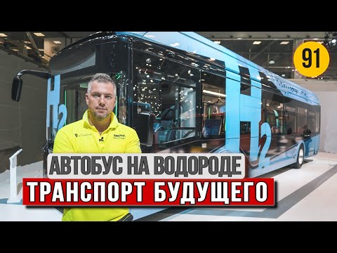 Видео: Почему НЕ ВЗОРВЕТСЯ автобус НА ВОДОРОДЕ? КАК работает ВОДОРОБУС?