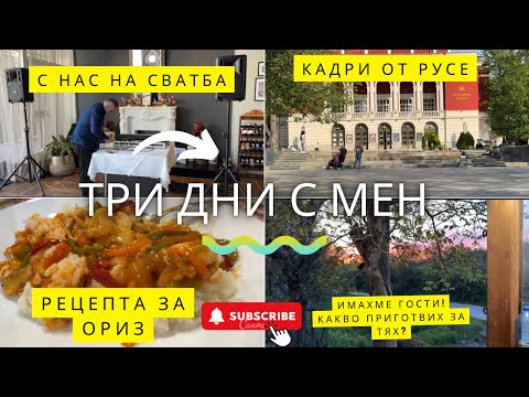 Видео: Хайде на сватба! 👰🏼‍♀️ | Рецепта за перфектен ориз | Разходка в Русе | Влог № 6