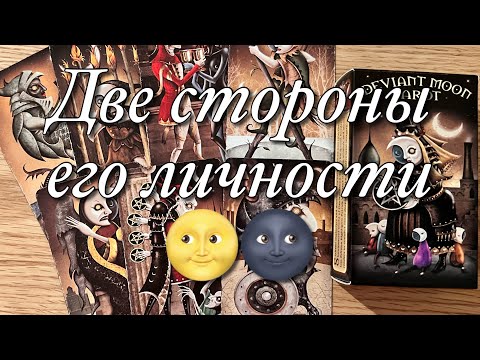 Видео: 😱ЧТО ВАМ НУЖНО О НЁМ ЗНАТЬ⁉️ЕГО ИСТИННАЯ СУТЬ!🌝🌚ЕГО СВЕТЛАЯ И ТЁМНАЯ СТОРОНЫ!