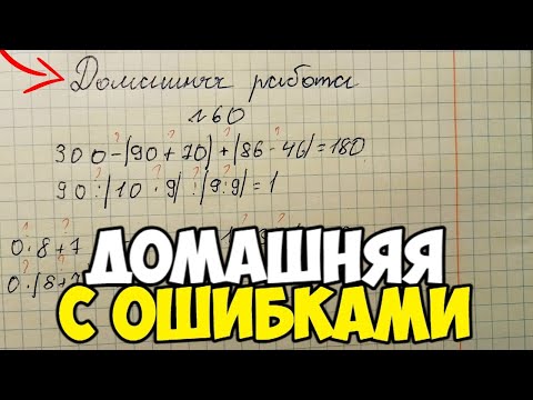 Видео: Проверяю рабочие тетради по математике - 4 класс #4