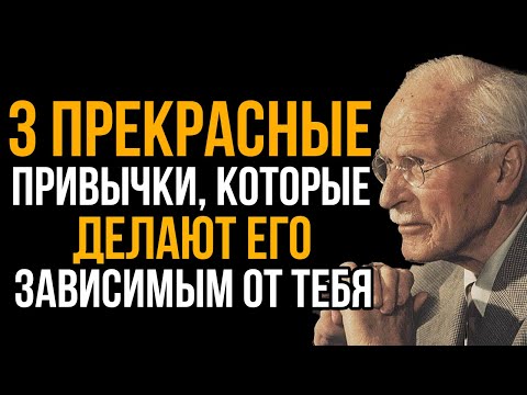 Видео: 3 привлекательные привычки, которые делают его зависимым от тебя - Карл Юнг