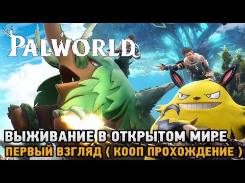 Видео: Palworld # Выживание в открытом мире ( первый взгляд )