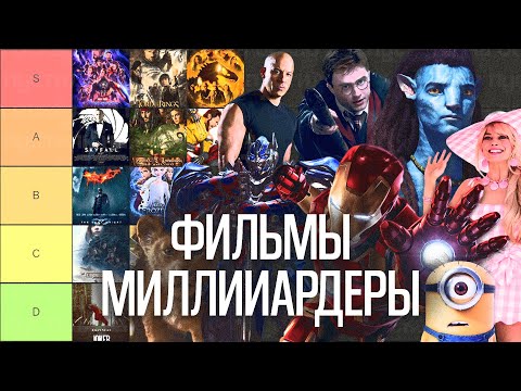 Видео: Фильмы, Собравшие Миллиард: Tier-лист Кассовых Хитов