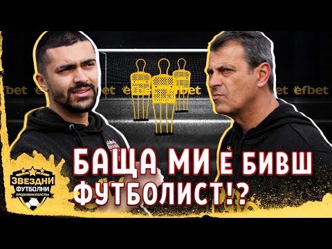 Видео: БАЩА МИ Е ФУТБОЛНА ЛЕГЕНДА - ЗВЕЗДНИ ФУТБОЛНИ ПРЕДИЗВИКАТЕЛСТВА еп.12 ФИНАЛ