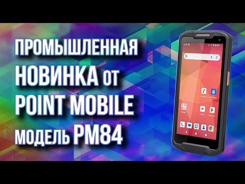 Видео: Промышленная новинка от Point Mobile - терминал PM84