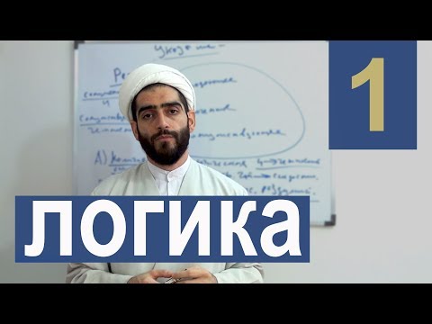 Видео: Логика. Урок 1. Знакомство с наукой логики