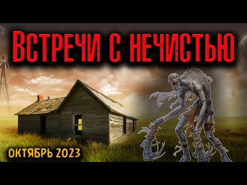 Видео: ВСТРЕЧИ С НЕЧИСТЬЮ | Страшные истории