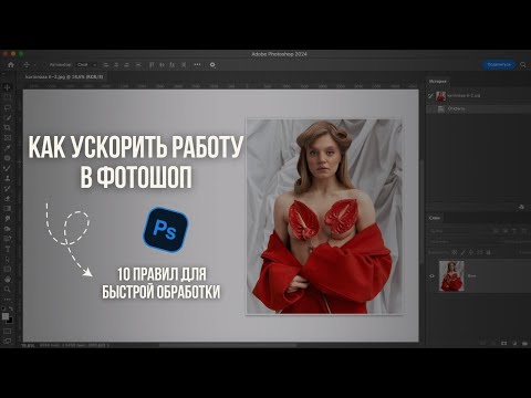 Видео: КАК УСКОРИТЬ РАБОТУ В ФОТОШОП