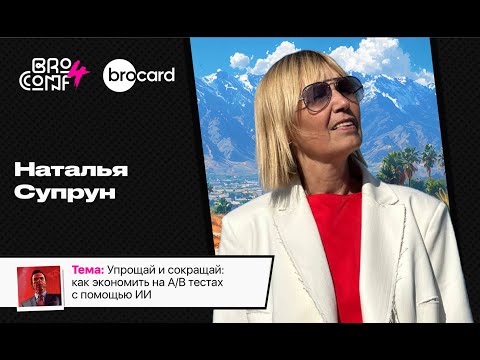 Видео: НАТАЛЬЯ СУПРУН  Owner AICAP&AICAP PREDICT | Спикер BROCONF4