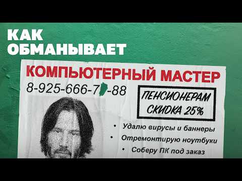 Видео: Проник в контору мастеров-разводил