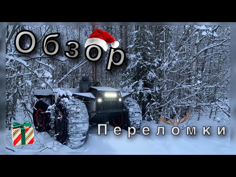 Видео: Обзор Переломки Валли Мини