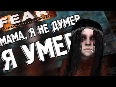 Видео: Самый тревожный хоррор | F.E.A.R.