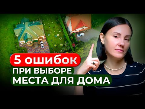 Видео: Как выбрать ИДЕАЛЬНОЕ МЕСТО ДЛЯ ДОМА на участке 🏡 5 ОПАСНЫХ ОШИБОК!