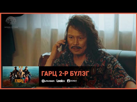 Видео: Гарц 2 ОАК | Киноны хэсгээс 13
