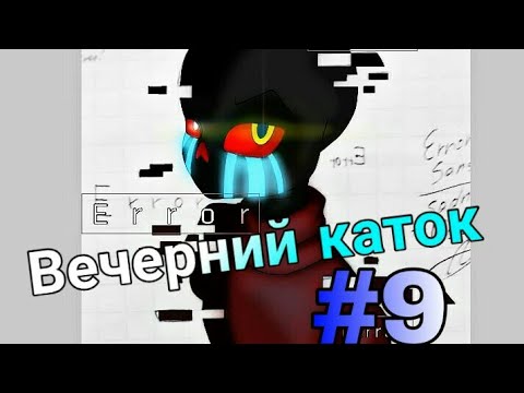 Видео: Фанфик(Вечерний каток)#9 Выступление.