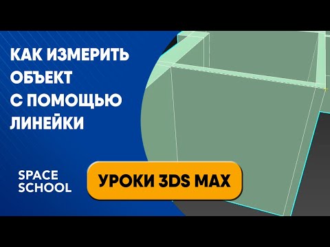 Видео: Как измерить объект с помощью линейки | Уроки 3ds Max