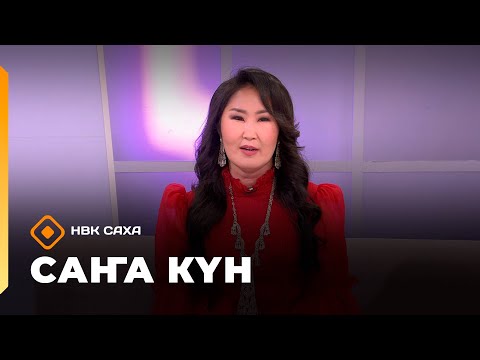 Видео: «Саҥа күн»  (10.09.25)