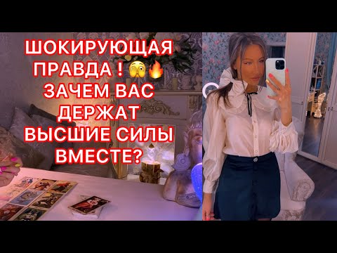 Видео: 🛸ШОКИРУЮЩАЯ ПРАВДА ! ЗАЧЕМ ВАС ДЕРЖАТ ВЫСШИЕ СИЛЫ ВМЕСТЕ ?
