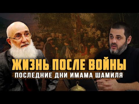 Видео: Имам Шамиль. Последний путь. Хаджи Мурад Доного