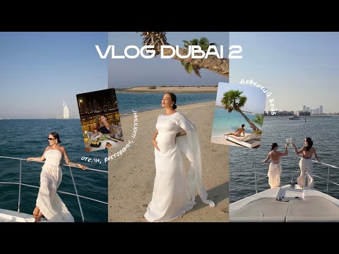 Видео: VLOG | 2ч. Девчачие каникулы в Дубае 💅 Отели, рестораны, шопинг и фейлы 😅