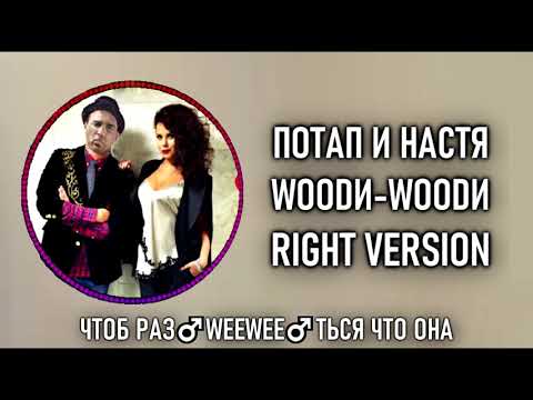 Видео: [DJ Misha] Потап и Настя - Уди Уди (Right version) ♂ Gachi Remix (перезалив)